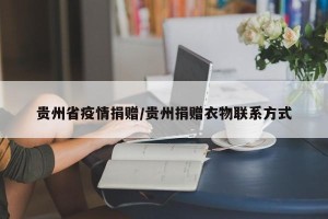 贵州省疫情捐赠/贵州捐赠衣物联系方式