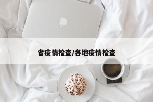 省疫情检查/各地疫情检查