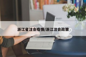 浙江省注会疫情/浙江注会政策