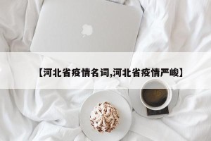 【河北省疫情名词,河北省疫情严峻】