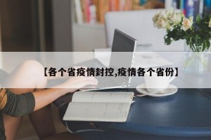 【各个省疫情封控,疫情各个省份】