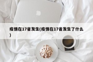 疫情在17省发生(疫情在17省发生了什么)