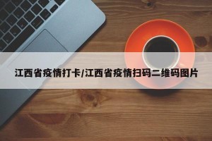 江西省疫情打卡/江西省疫情扫码二维码图片