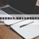 【福建省疫情长乐,福建长乐疫情最新消息公布2021】