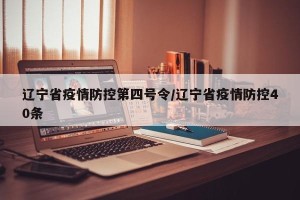 辽宁省疫情防控第四号令/辽宁省疫情防控40条