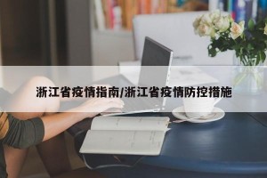 浙江省疫情指南/浙江省疫情防控措施