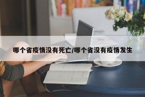 哪个省疫情没有死亡/哪个省没有疫情发生