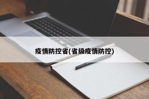疫情防控省(省级疫情防控)
