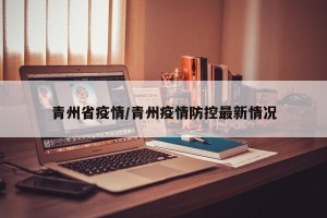 青州省疫情/青州疫情防控最新情况