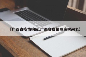 【广西省疫情响应,广西省疫情响应时间表】