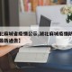 【湖北麻城省疫情公示,湖北麻城疫情防控指挥部最新通告】