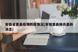 安徽省萧县疫情防疫情况(安徽萧县肺炎最新消息)