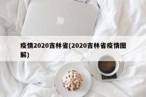 疫情2020吉林省(2020吉林省疫情图解)