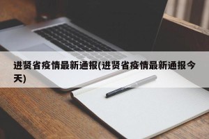 进贤省疫情最新通报(进贤省疫情最新通报今天)