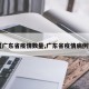 【广东省疫情数量,广东省疫情病例数】