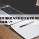 河北省疫情防控八只队伍/河北省疫情防控八只队伍是哪八个
