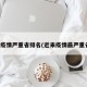 最近疫情严重省排名(近来疫情最严重省份)