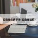 云南省疫情学生(云南省返校)