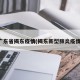 广东省揭东疫情(揭东新型肺炎疫情)