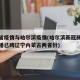 其他省疫情与哈尔滨疫情(哈尔滨新冠肺炎疫情传播已跨辽宁内蒙古两省份)