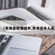 【青海省疫情返乡,青海返乡人员】