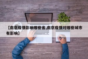 【南京疫情影响哪些省,南京疫情对哪些城市有影响】