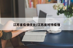 江苏省疫情优化/江苏省对待疫情