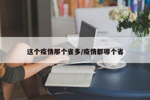 这个疫情那个省多/疫情都哪个省