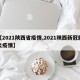【2021陕西省疫情,2021陕西新冠肺炎疫情】