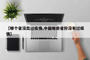【哪个省没出过疫情,中国哪些省份没有过疫情】