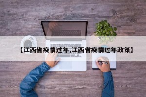 【江西省疫情过年,江西省疫情过年政策】