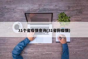 31个省疫情查询(31省份疫情)