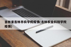 吉林省吉林市农学院疫情(吉林农业科技学院疫情)