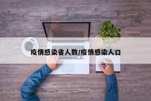 疫情感染省人数/疫情感染人口