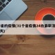 23省的疫情(31个省疫情24白最新消息今天)