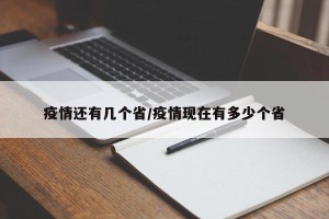 疫情还有几个省/疫情现在有多少个省