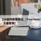 【24省的疫情情况,〖Fourteen〗、个省疫情】