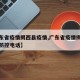 【广东省疫情揭西县疫情,广东省疫情揭西县疫情防控电话】