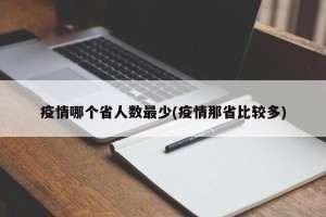 疫情哪个省人数最少(疫情那省比较多)