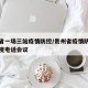 贵州省一场三站疫情防控/贵州省疫情防控工作电视电话会议