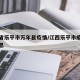 江西省乐平市万年县疫情/江西乐平市疫情最新消息