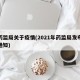 省药监局关于疫情(2021年药监局发布紧急通知)