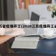 江苏省疫情开工(2020江苏疫情开工通知)