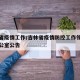吉林省疫情工作/吉林省疫情防控工作领导小组办公室公告