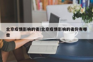 北京疫情影响的省/北京疫情影响的省份有哪些