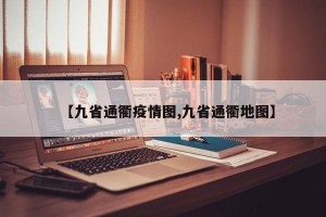 【九省通衢疫情图,九省通衢地图】