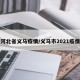 河北省义马疫情/义马市2021疫情
