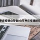 枣庄疫情山东省/山东枣庄疫情防控