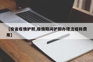 【安省疫情护照,疫情期间护照办理流程和费用】