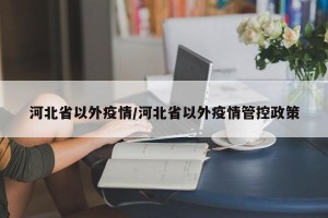 河北省以外疫情/河北省以外疫情管控政策